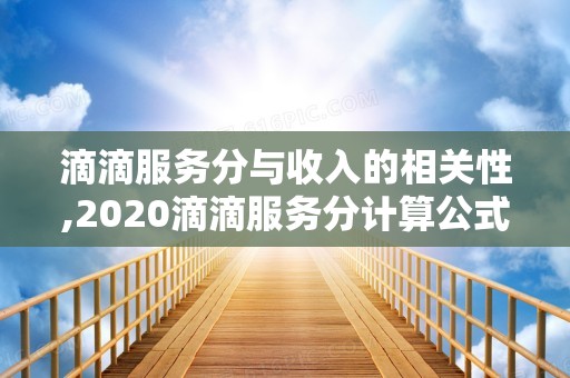 滴滴服务分与收入的相关性,2020滴滴服务分计算公式