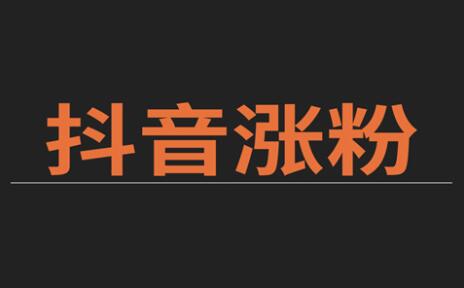 抖音涨粉丝1元1000呢,抖音涨粉丝1元1000活粉