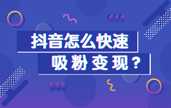 企业抖音快速涨粉的方法,抖音企业号怎么运营吸粉