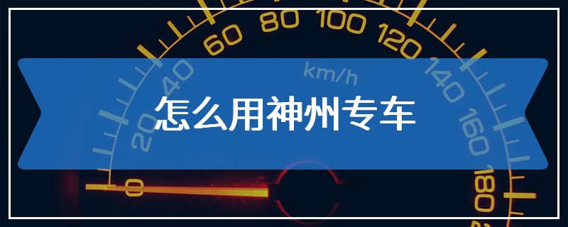 神州专车西宁分公司地址查询,西宁神州租车车型与价格表