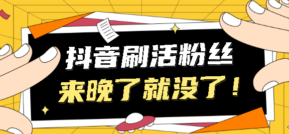 抖音什么方法可以快速涨粉,抖音如何能够快速涨粉