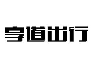 享道出行宁波开通了吗,享道出行宁波办事处