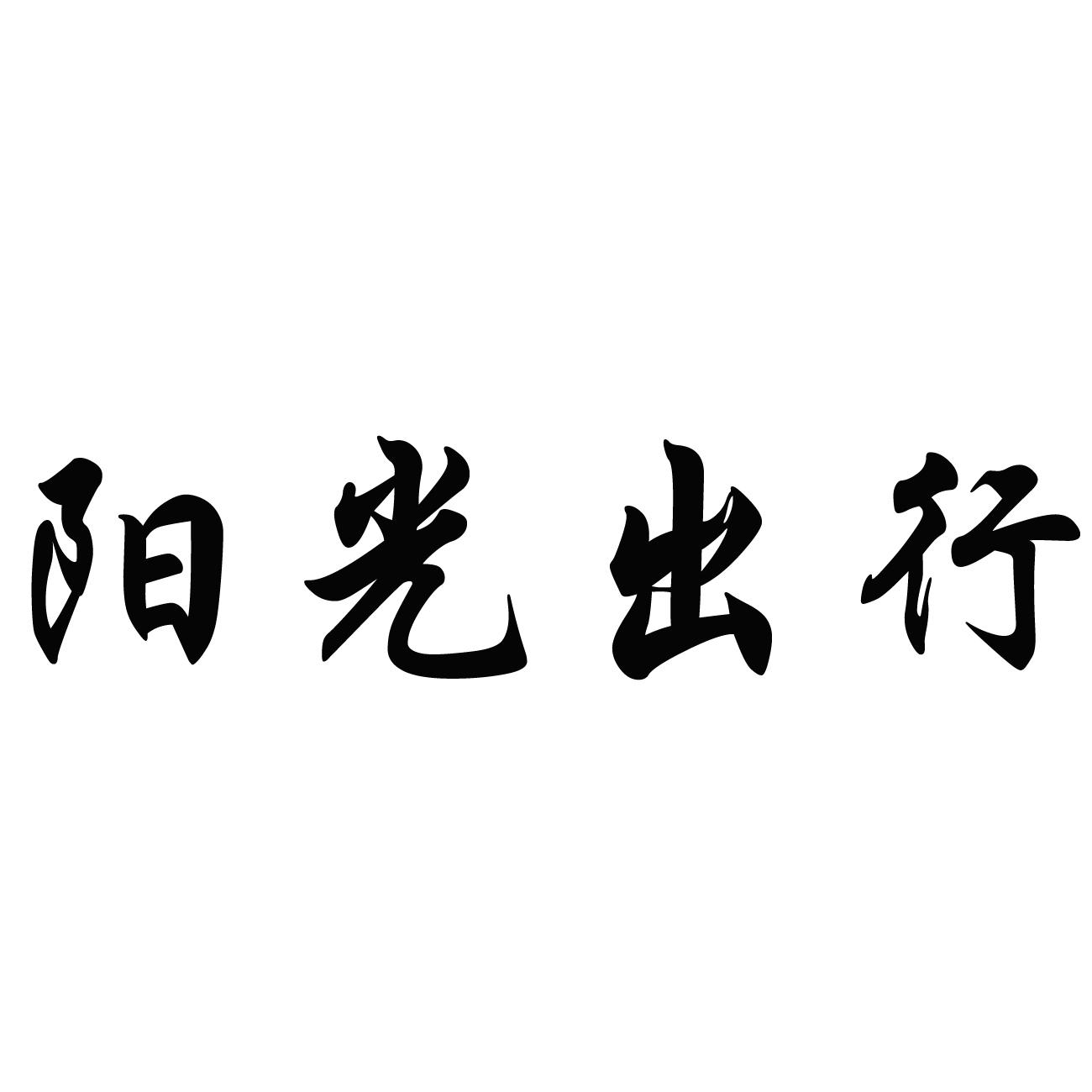 阳光出行加速器有哪些好用的,阳光出行插件