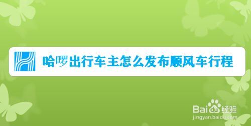 哈啰是发布行程好些还是抢单好,哈啰出行准时吗