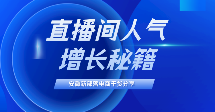 如何提升抖音直播间人气,抖音直播提高人气的方法有哪些转载