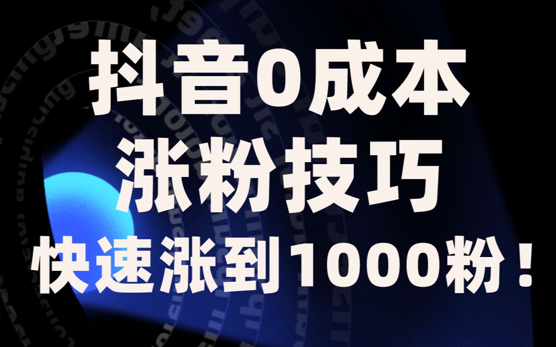 在抖音怎么做才能涨粉1000增人气的简单介绍