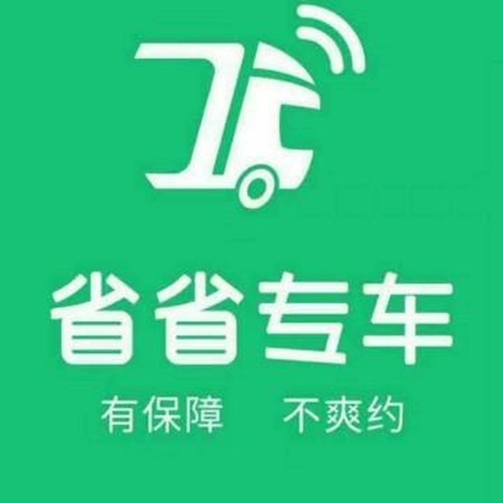 省省回头车司机费用,省省回头车司机接单流程