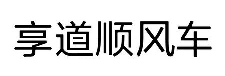 享道出行可以注册顺风车吗的简单介绍