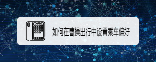 曹操出行抢单功能怎么设置,曹操出行订单怎么支付