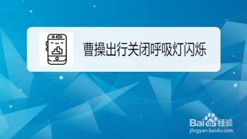 曹操出行抢单功能怎么设置,曹操出行订单怎么支付