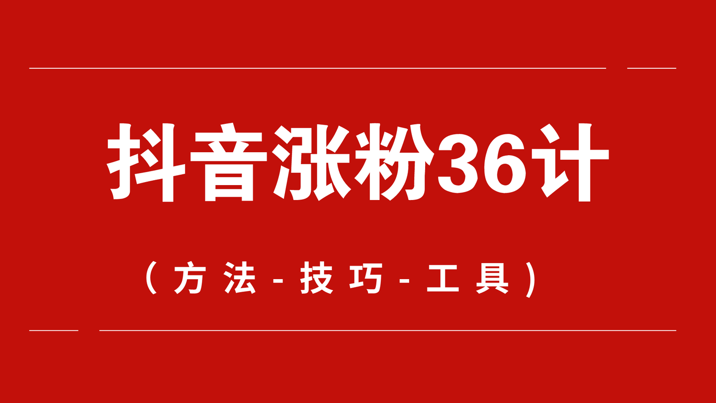 关于抖音涨粉刷粉丝买网站的信息