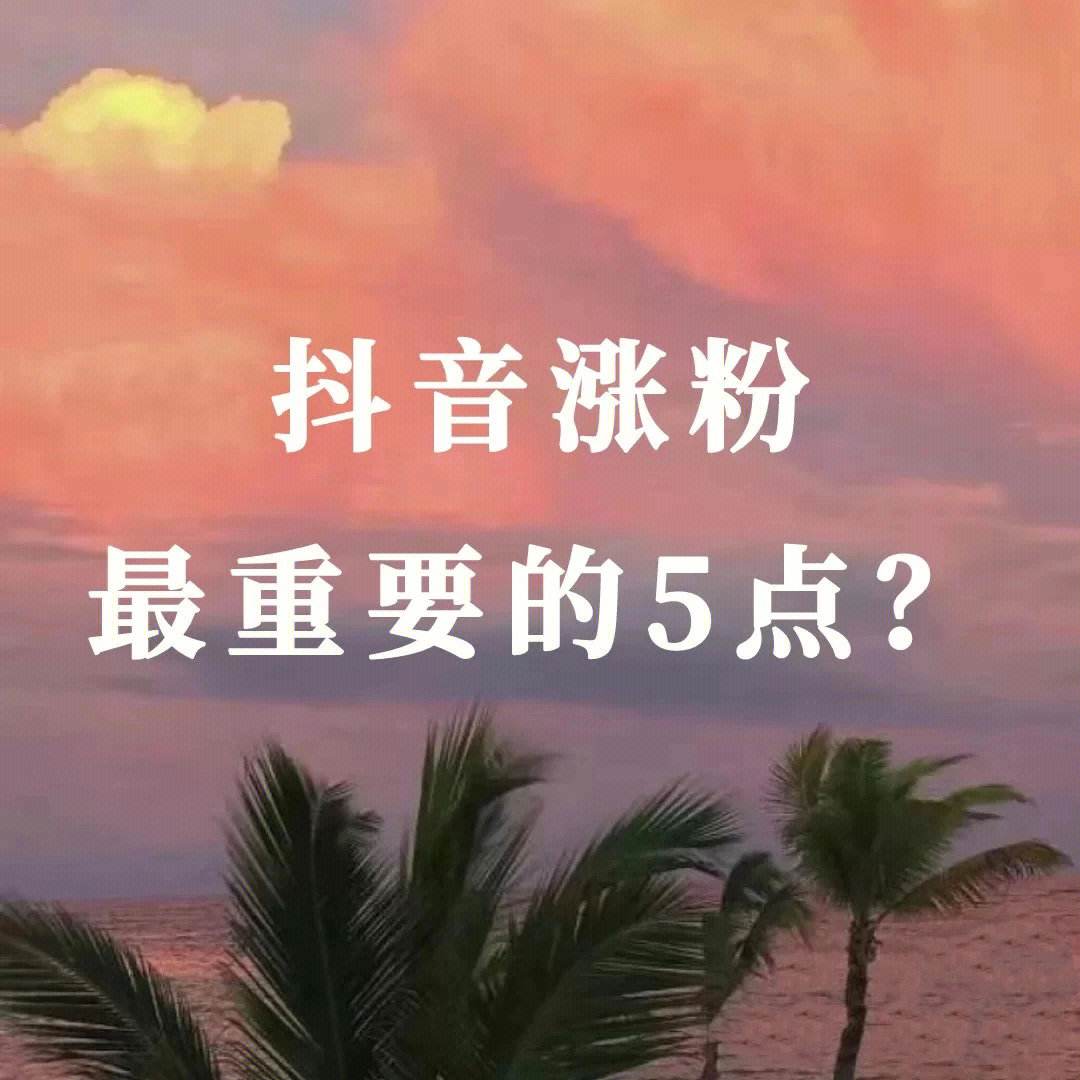抖音帮别人涨粉,抖音帮别人点关注给钱真的假的