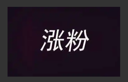 抖音怎么涨粉软件,如何能抖音涨粉