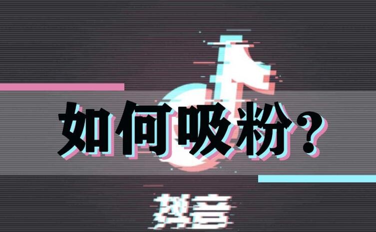 抖音涨粉活动方案,抖音涨粉活动方案怎么做