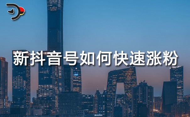 抖音号体如何涨粉,抖音号怎么增粉