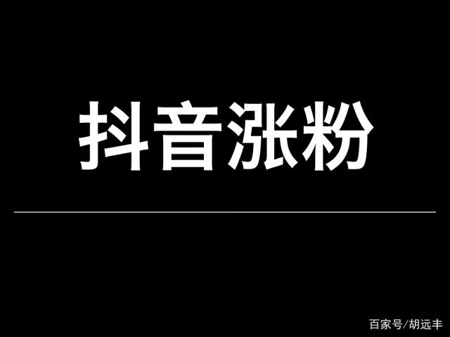 抖音涨粉都有什么好处,抖音涨粉吸粉名字大全