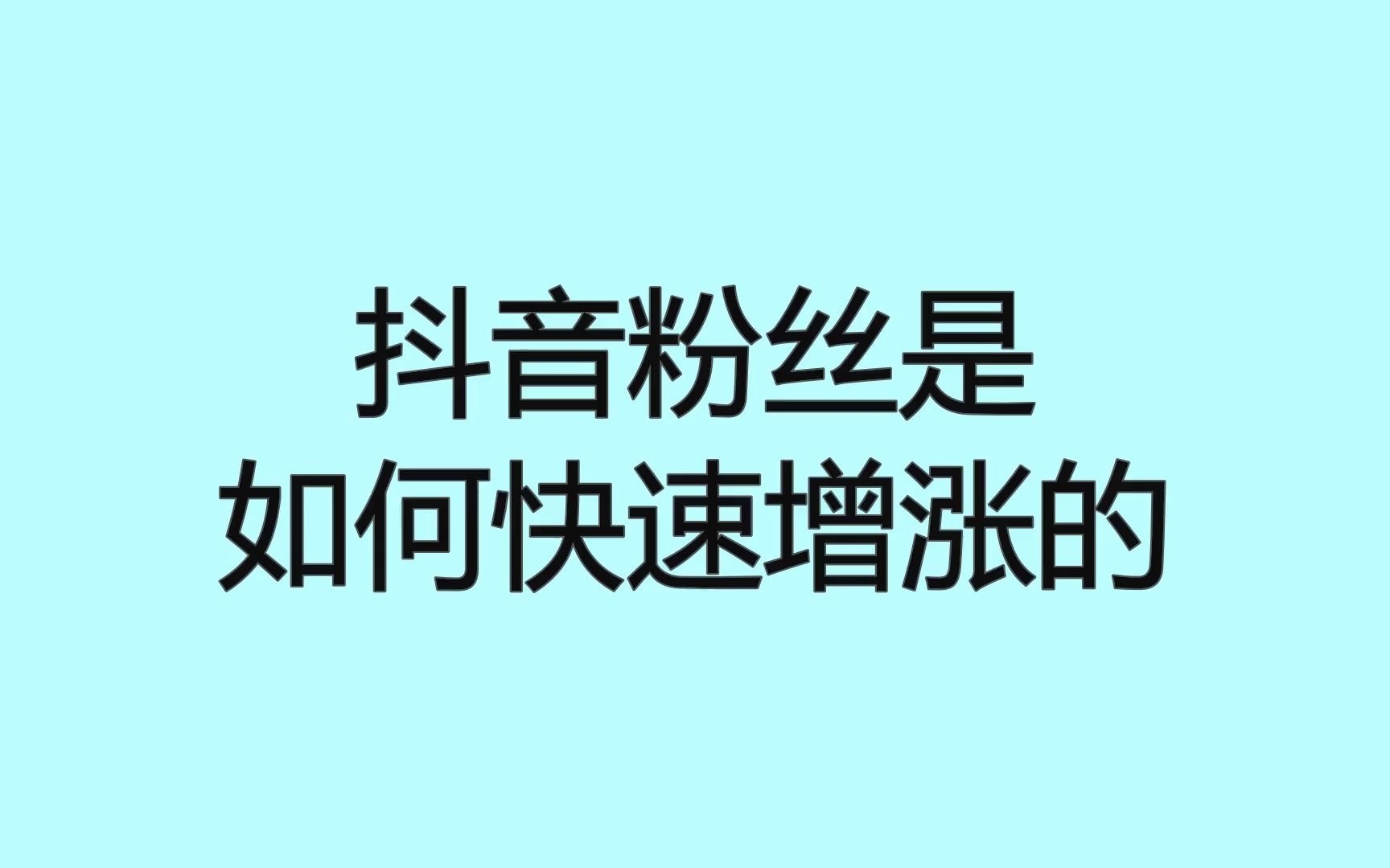 抖音直播如何快速涨粉,抖音直播如何播放录制好的视频