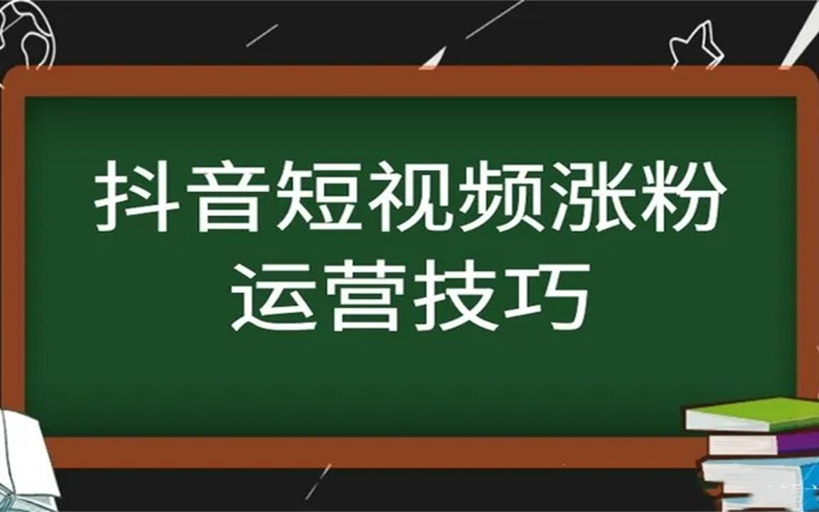 低成本的抖音短视频如何涨粉,抖音短视频如何涨粉快