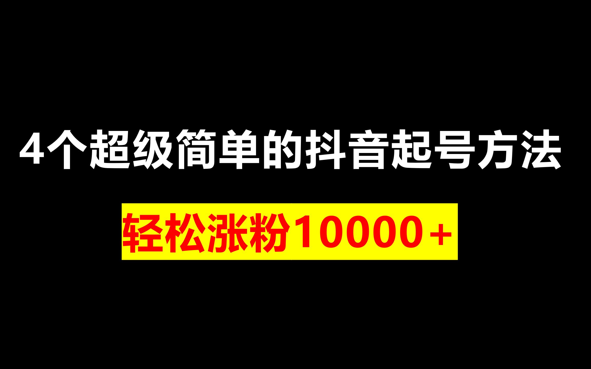 抖音涨粉技巧揭秘,抖音涨粉技巧揭秘视频