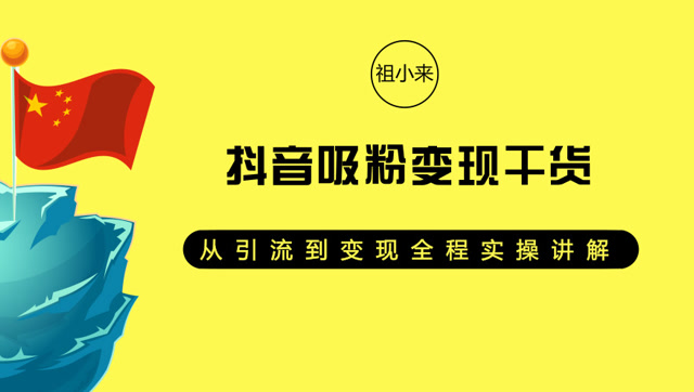 抖音涨粉精准引流变现,抖音涨粉引流脚本