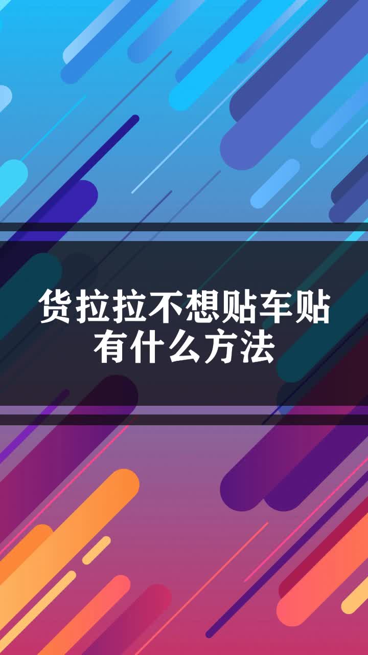 货拉拉车贴划痕理赔吗,货拉拉车贴撕了怎么接单