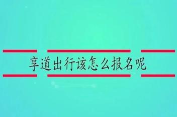 有车司机享道出行加盟条件,享道出行司机注册条件