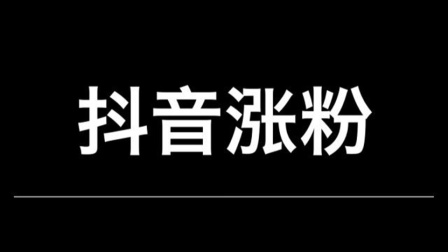 抖音主页里的涨粉小秘诀,抖音主页里的涨粉小秘诀是什么