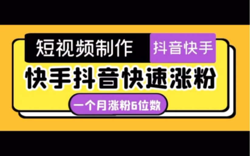 抖音快手等各平台涨粉,抖音和快手涨粉丝有用没