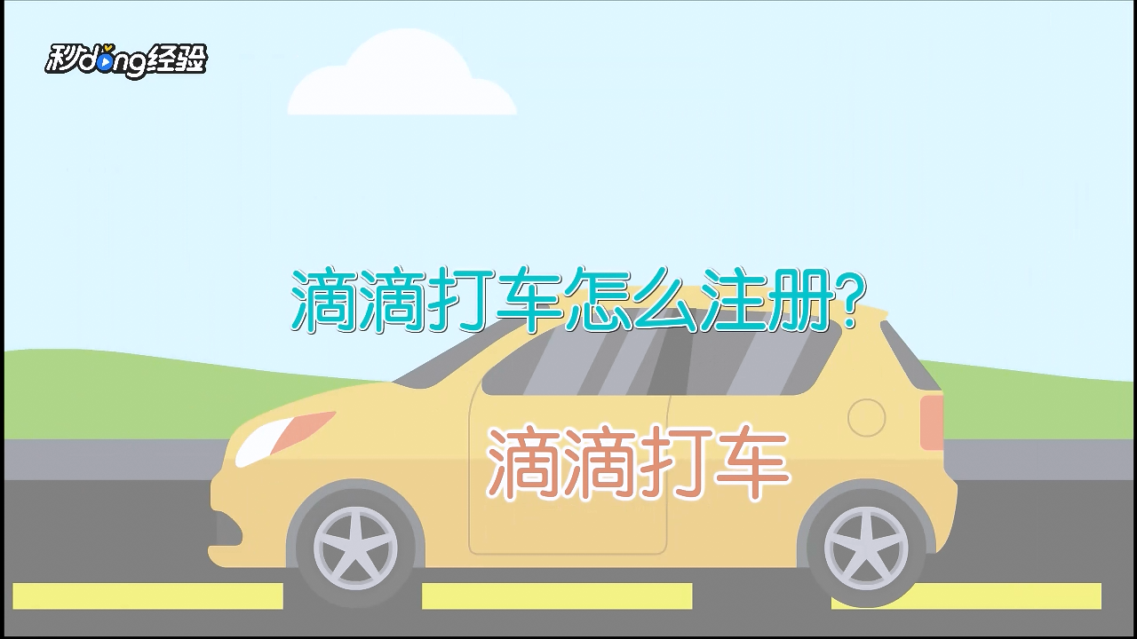 请问怎么注册滴滴快车,怎么注册滴滴快车司机客户端