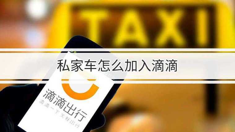 南京私家车怎么注册滴滴快车,南京私家车可以注册滴滴吗?