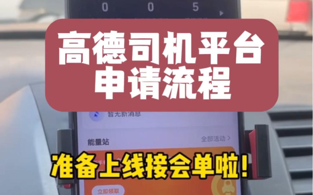 高德网约车司机端怎么注册,高德网约车司机端注册流程详解
