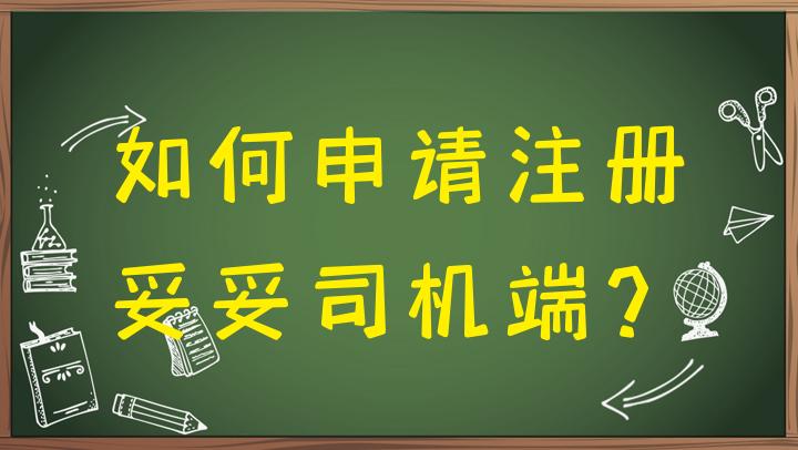 注册省省司机版,注册省市是什么意思