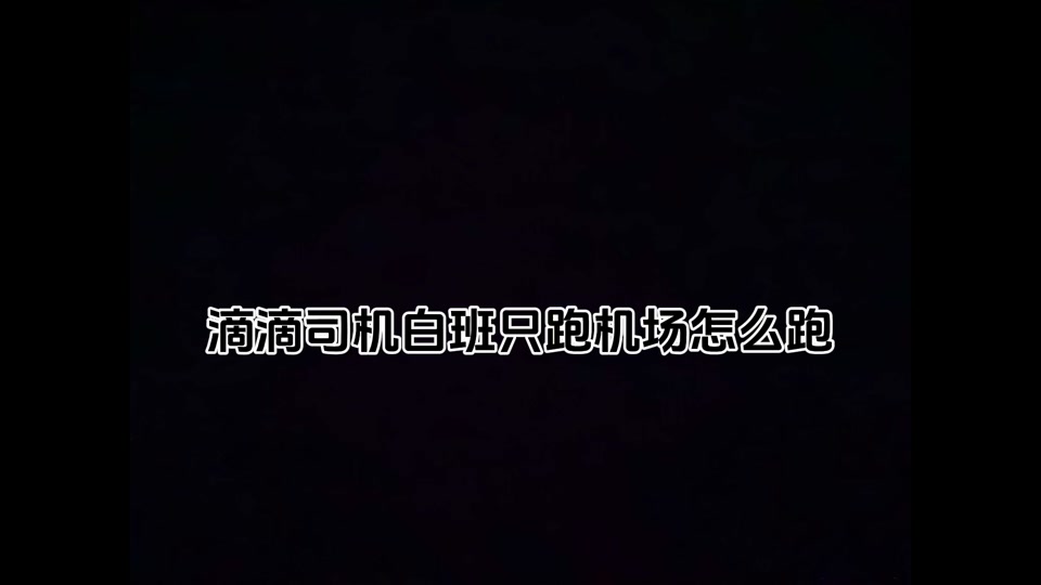 滴滴屏蔽司机听机场,滴滴屏蔽女乘客