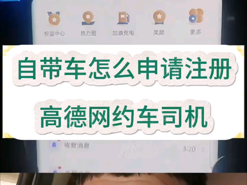 怎样在高德上注册网约车司机,高德里面的网约车司机怎么注册