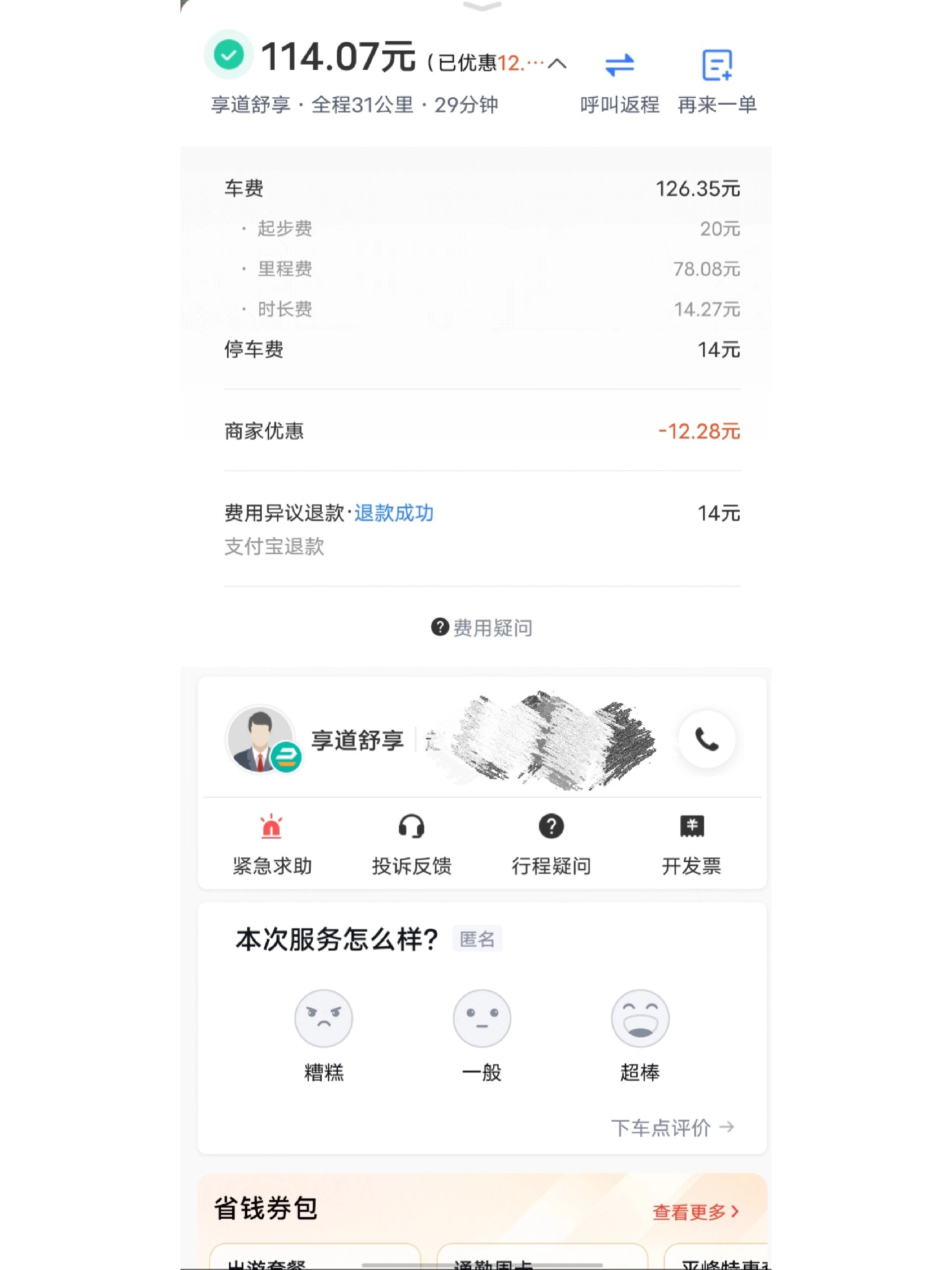 享道出行打车界面,享道出行付款流程