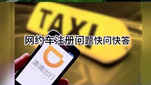 滴滴快车注册驾龄,滴滴快车驾龄不足三年能不能用别人的注册