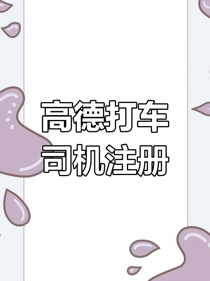 高德出行注册网约车司机选择平台,高德平台网约车注册后接单程序