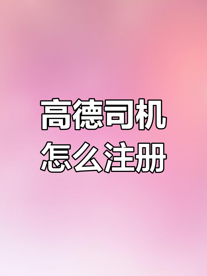 高德出行注册网约车司机选择平台,高德平台网约车注册后接单程序