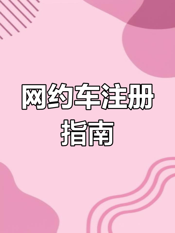 高德网约车怎样能成为车主呢,怎么成为高德网约车主
