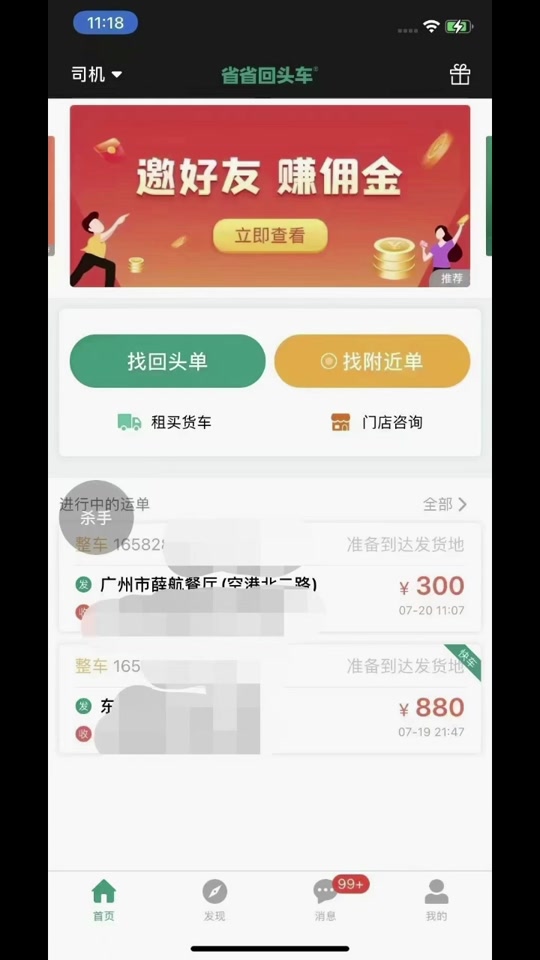 省省回头车司机车费在平台收吗,省省回头车司机要交钱吗