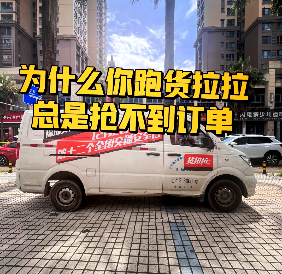 货拉拉没会员一天只能抢几单,货拉拉不买会员每天只能接二单吗