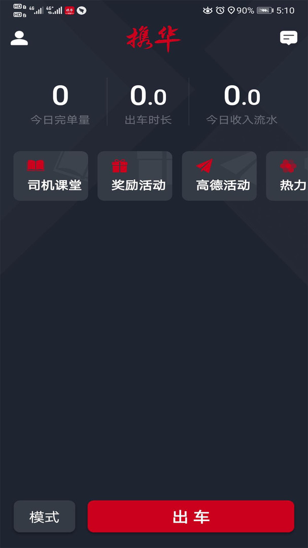 成都跑携华出行怎么样,携华出行公司