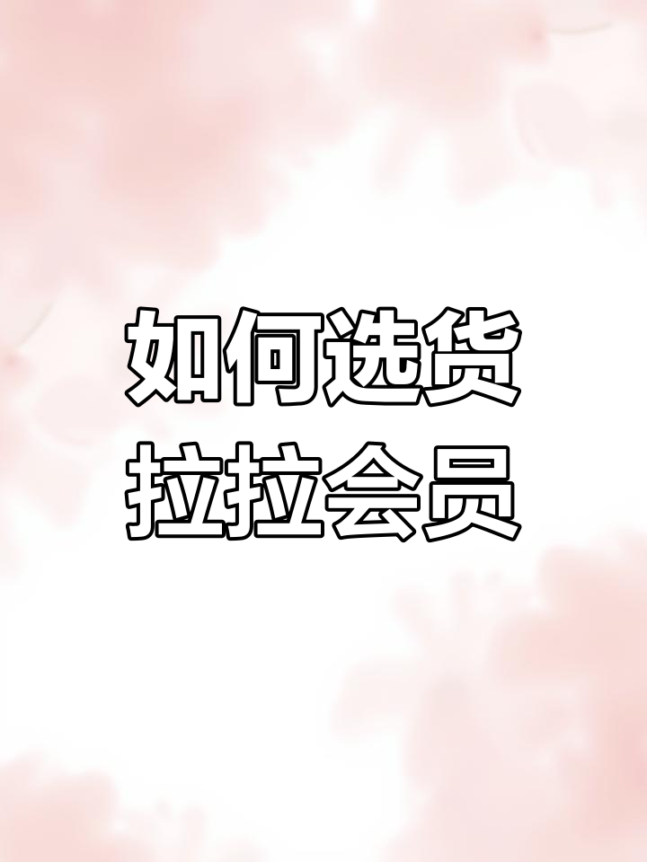 货拉拉充哪个会员容易抢到单,货拉拉冲哪种会员