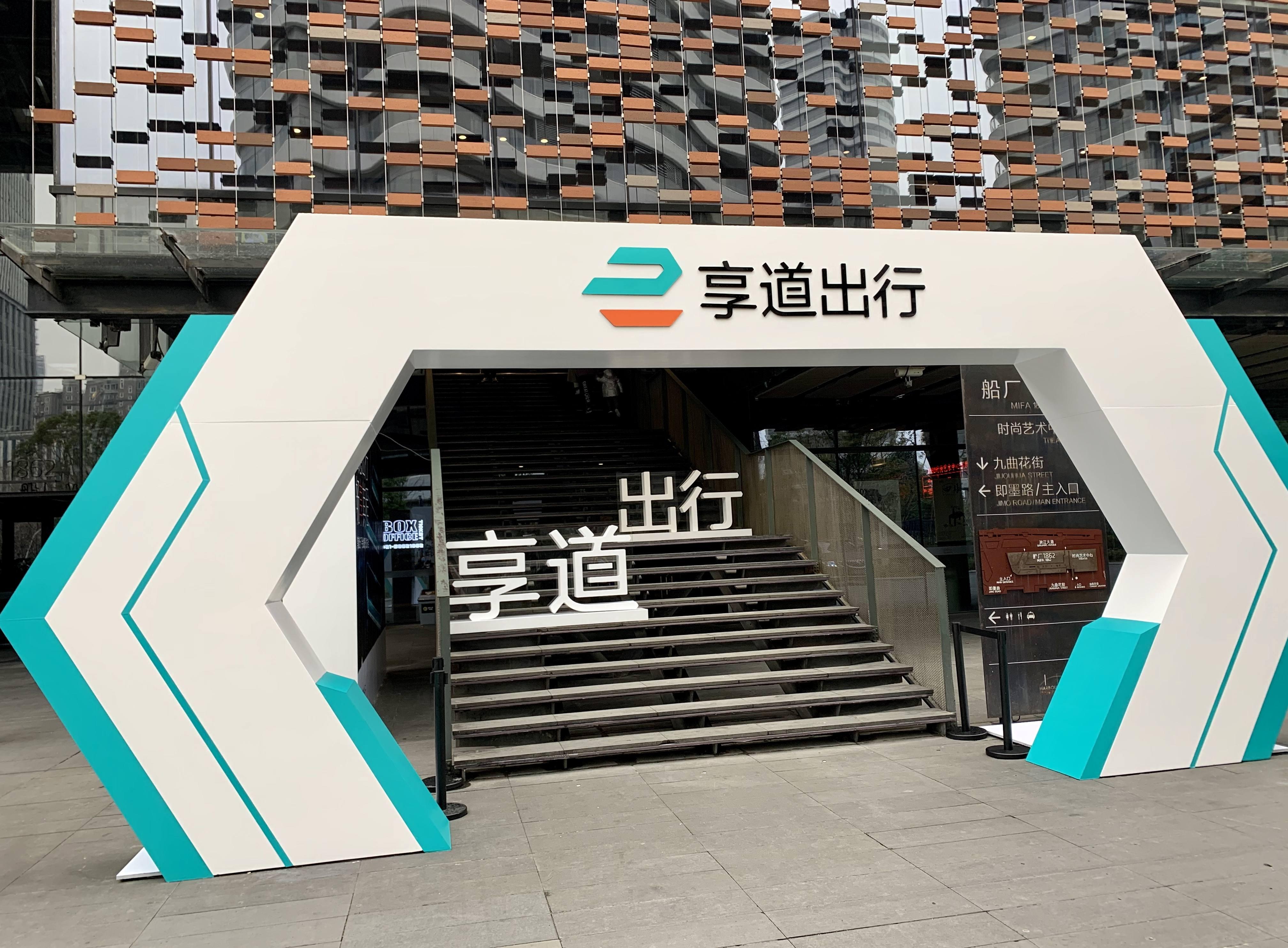 成都享道出行注册,享道出行成都分公司电话
