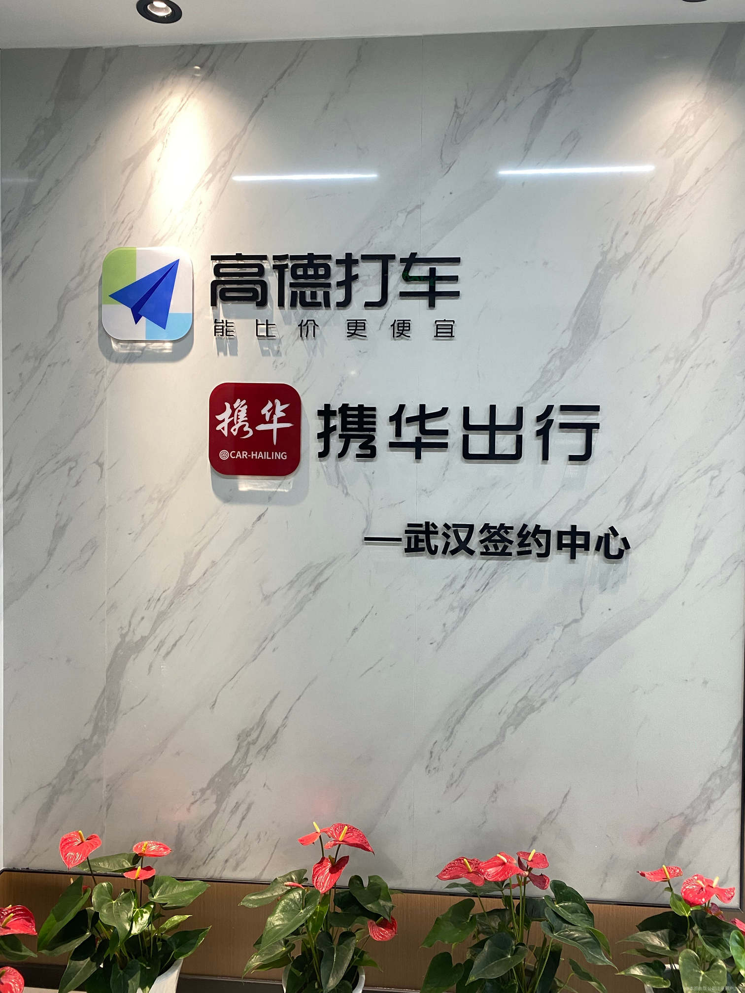 携华出行百度百科,携华出行是高德旗下的吗