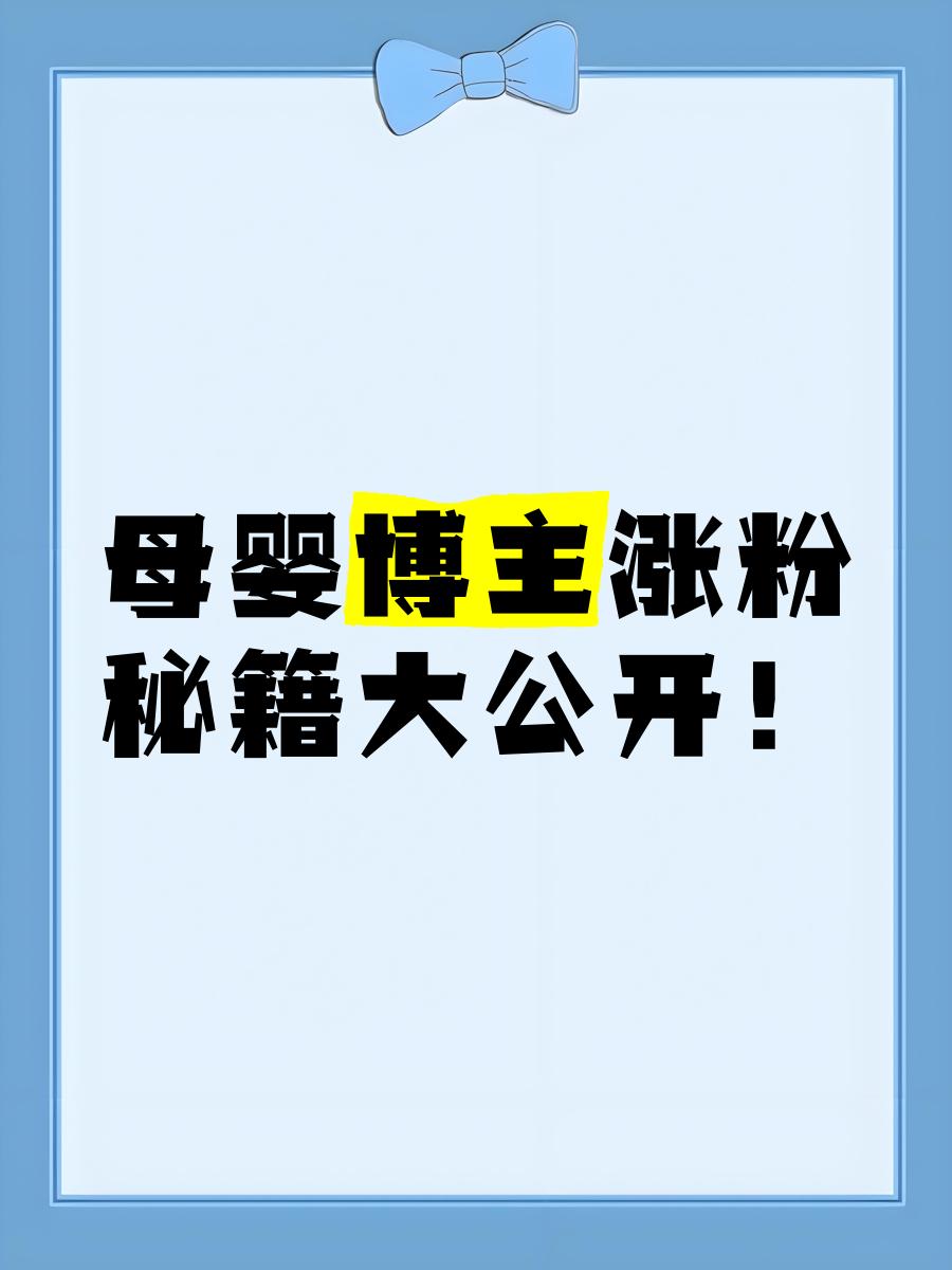 遵义母婴抖音涨粉,自助涨粉网站