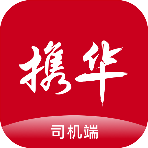 携华出行司机收入比滴滴多吗,携华出行司机计价方式