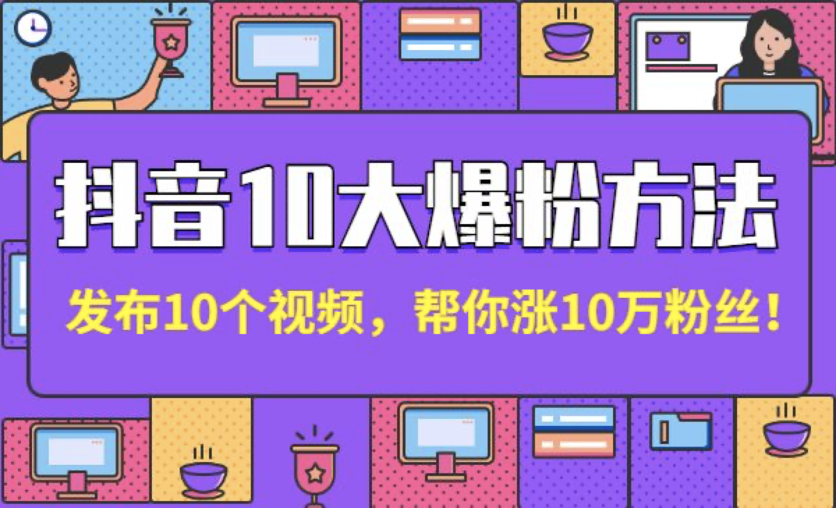 最新抖音快速涨粉工具下载,2021抖音涨粉工具