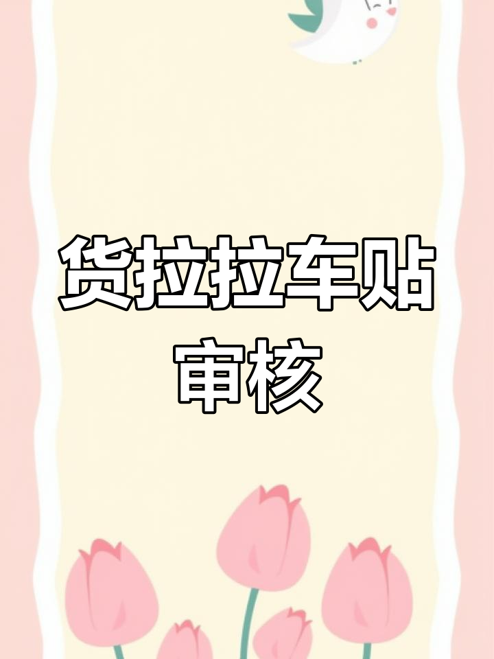 货拉拉车贴协议合法吗,货拉拉车贴会被交警查吗