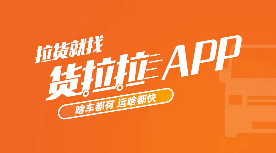 货拉拉司机买了拉货宝好抢单吗,货拉拉新司机能抢到订单吗?